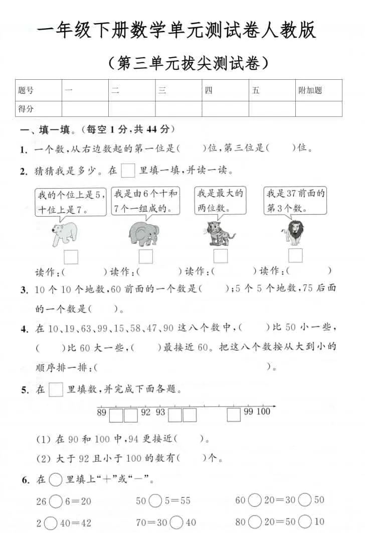 一年级下数学第三单元拔尖测试卷《人教版》