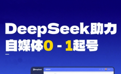 DeepSeek赋能自媒体0-1起号，从AI工具实操到变现_抖汇吧