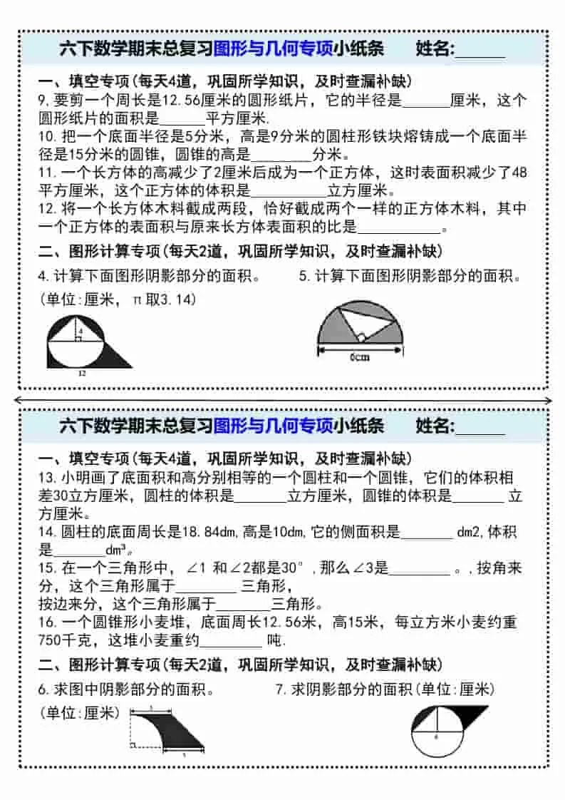 六年级下数学期末总复习图形与几何专项小纸条_抖汇吧