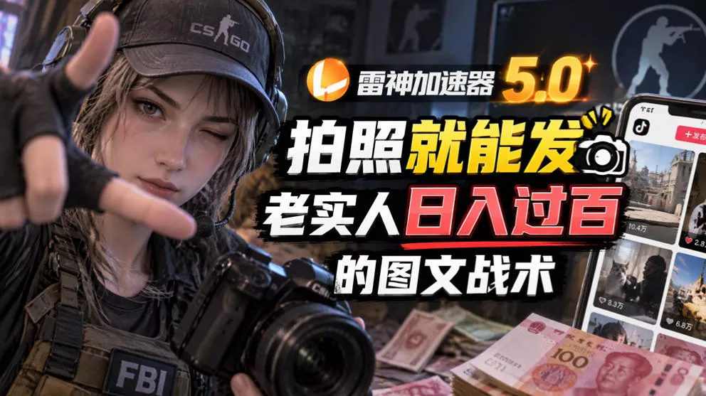 雷神加速器5.0:拍照就能发,老实人日入过百的图文口子 雷神加速器5.0:拍照就能发,老实人日入过百的图文口子