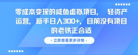 零成本变现的咸鱼虚拟项目， 轻资产运营，新手日入3张+，目前没有项目的老铁正合适_抖汇吧