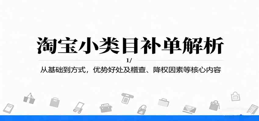 淘宝小类目补单解析：从基础到方式，优势好处及稽查、降权因素等核心内容_抖汇吧