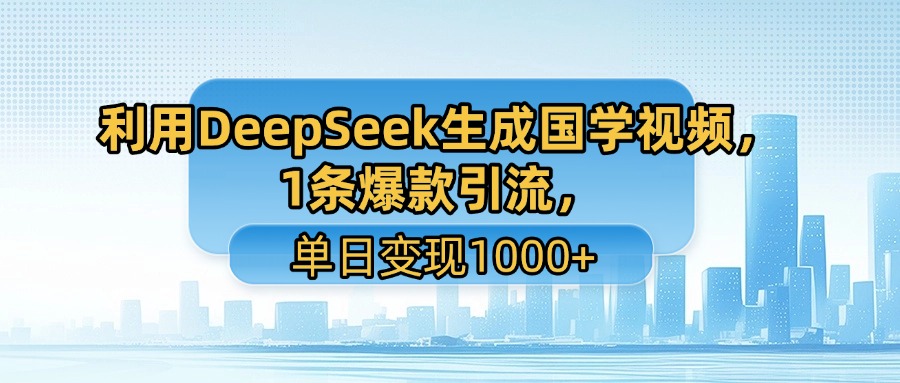 用DeepSeek做养生号新赛道，绿色赛道避免违规，1条视频收益3万多_抖汇吧