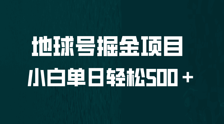 全网首发！地球号掘金项目详解，小白每天轻松500＋怼量_抖汇吧