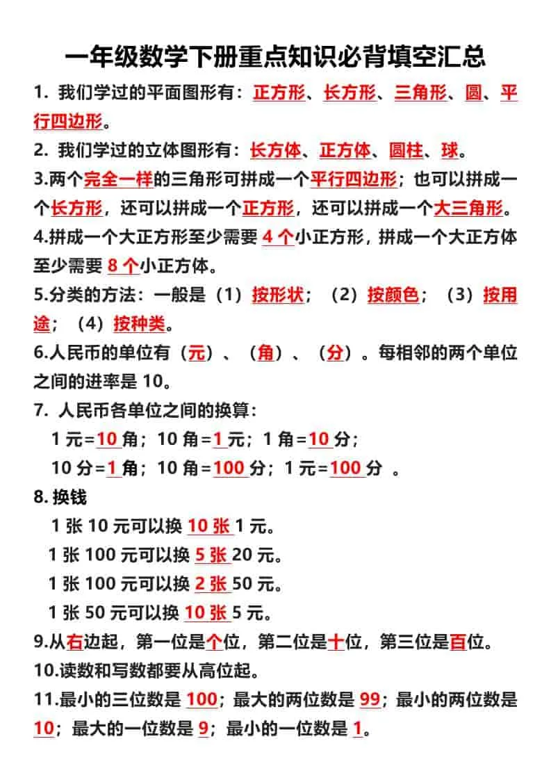 一年级下数学重点必背填空汇总