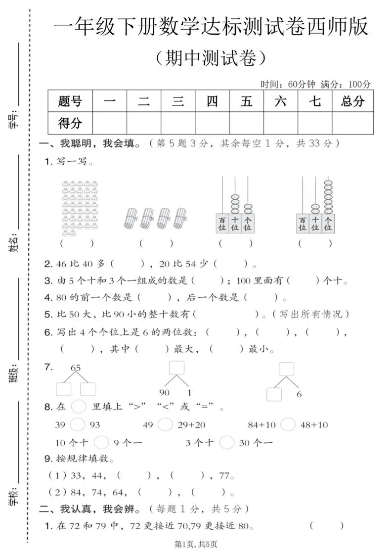 一年级下数学期中达标测试卷《西师版》