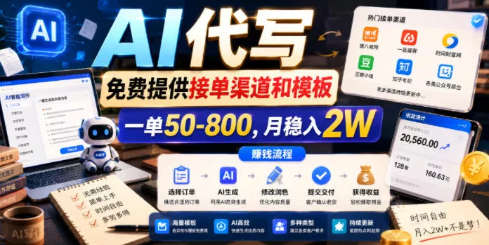 AI代写,免费提供接单渠道和模板,一单50-800,月稳入2W【揭秘】