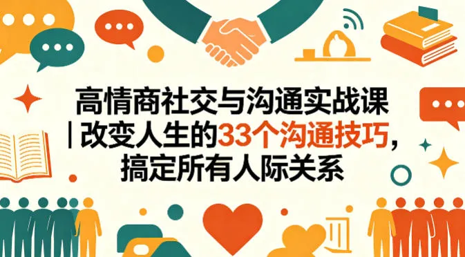 高情商社交与沟通实战课｜改变人生的33个沟通技巧，搞定所有人际关系_抖汇吧