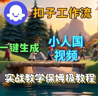 Coze扣子工作流一键生成小人国短视频，保姆级实战搭建教学_抖汇吧