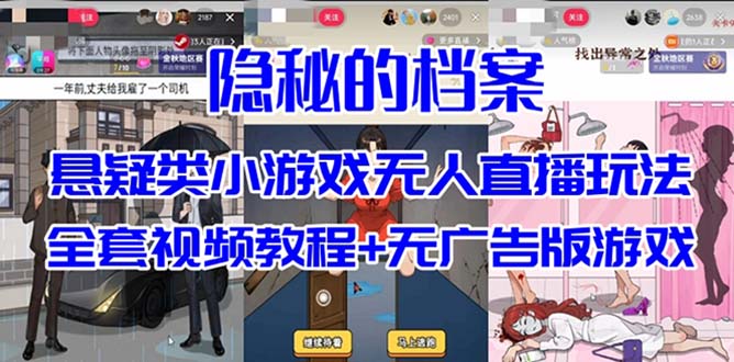 抖音爆火的悬疑解谜小游戏【隐秘的档案】无人直播玩法【教程+游戏+工具】_抖汇吧