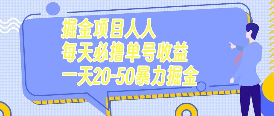 掘金项目人人每天必撸几十单号收益一天20-50暴力掘金_抖汇吧