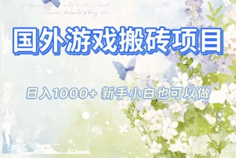 国外游戏搬砖项目,日入1k+,全自动解放双手,新手小白也可做【揭秘】_抖汇吧