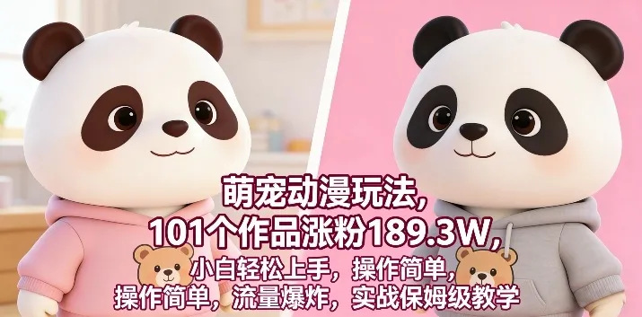 萌宠动漫玩法，101个作品涨粉189.3W，小白轻松上手，操作简单，流量爆炸，实战保姆级教学_抖汇吧
