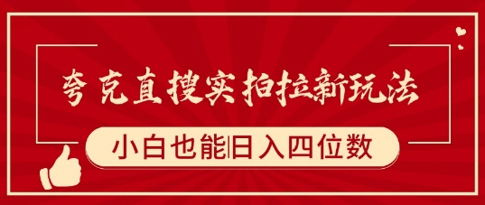 夸克直搜实拍拉新玩法，小白也可以日入四位数_抖汇吧