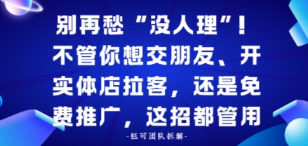 别再愁“没人理”！不管你想交朋友、开实体店拉客，还是免费推广，这招都管用_抖汇吧