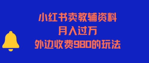 小红书卖教辅资料，月入过1W，外边收费980的玩法_抖汇吧