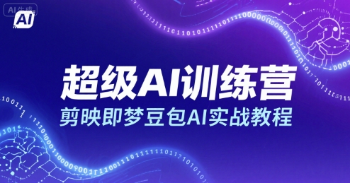 超级AI训练营，剪映即梦豆包AI实战教程_抖汇吧
