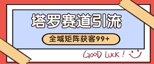 小红书某音塔罗赛道引流获客 自热矩阵日引200+【揭秘】_抖汇吧