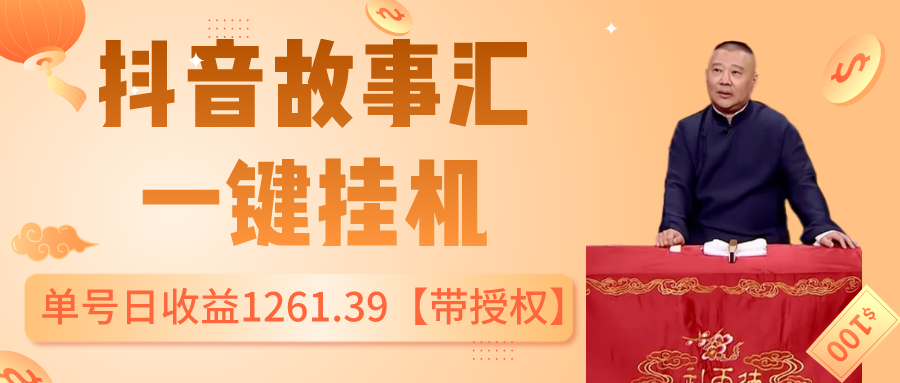 抖音故事汇、一键挂机单号日收益1261.39【带授权】_抖汇吧