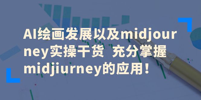 AI绘画发展以及midjourney实操干货，充分掌握midjourney的应用！_抖汇吧