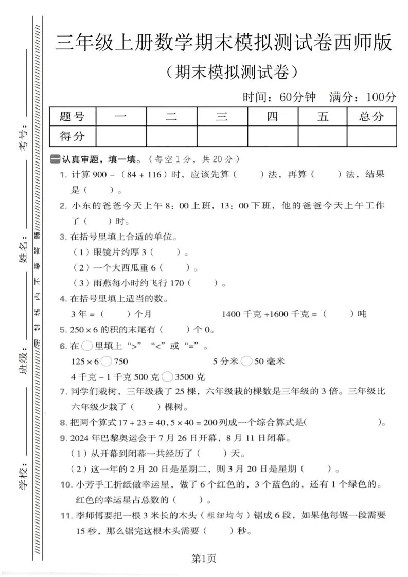 三年级上数学期末模拟测试卷2《西师版》_抖汇吧