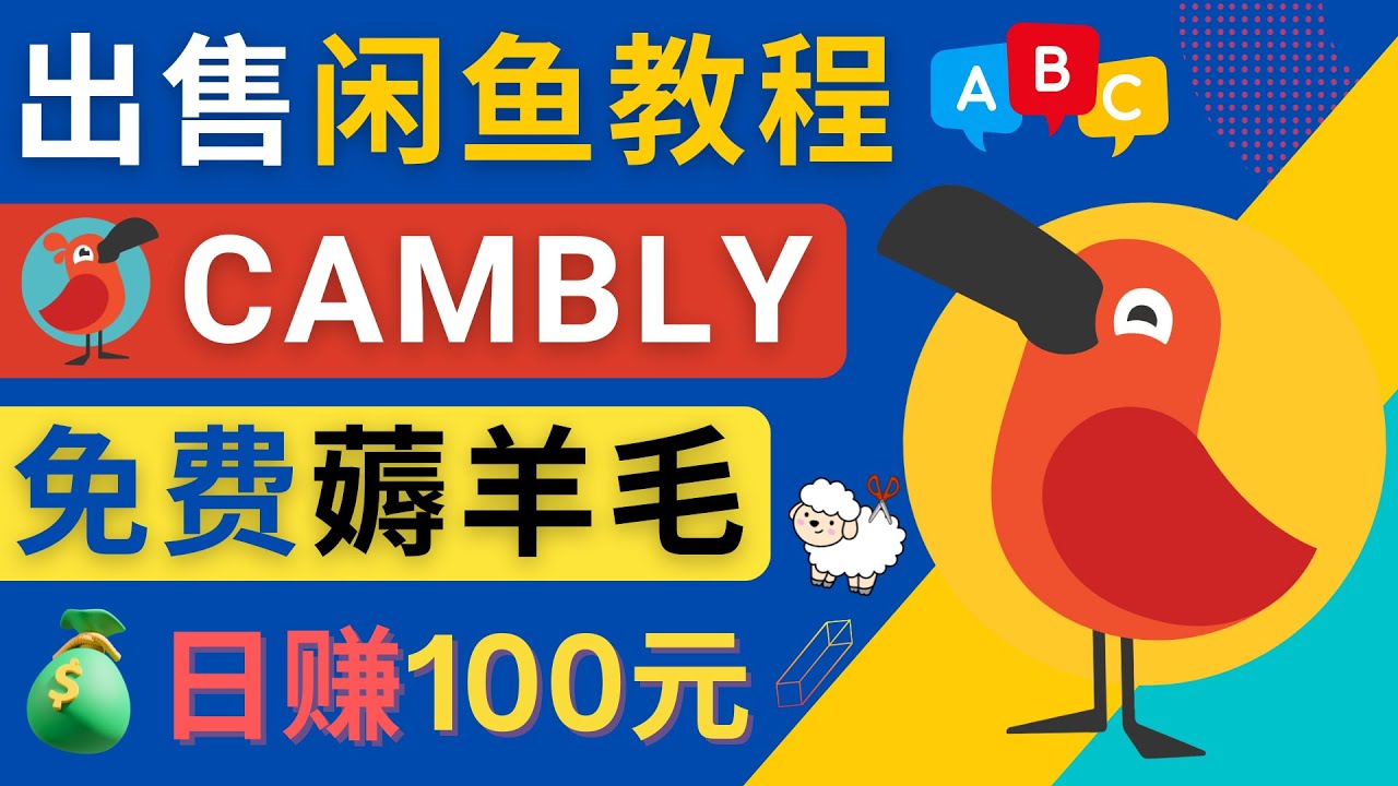 闲鱼赚钱小技巧，每单净赚10元，日赚100元 – 出售Cambly注册教程_抖汇吧