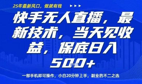 快手无人直播最新技术，当天见收益，一部手机即可操作，保底日入5张，副业的不二之选【揭秘】_抖汇吧