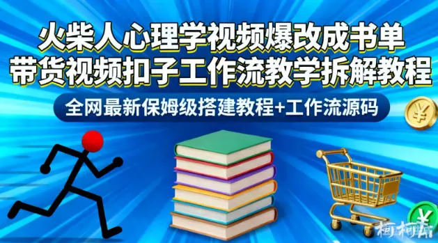 火柴人心理学视频爆改成书单带货视频扣子工作流教学拆解教程,全网最新保姆级搭建教程+工作流源码_抖汇吧