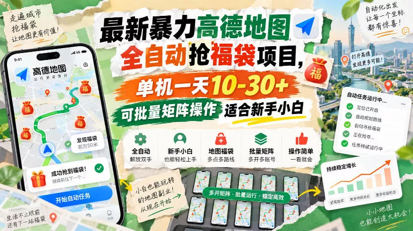 最新暴力高德地图全自动抢福袋项目，单机一天10-30+可批量矩阵操作适合新手小白_抖汇吧