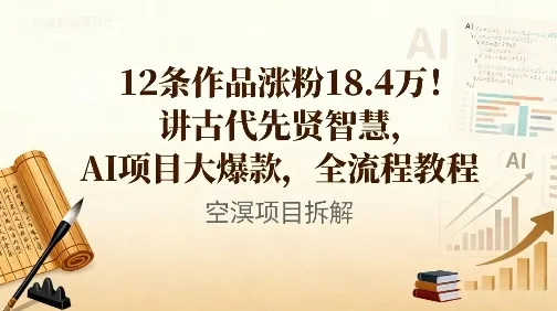 12条作品涨粉18.4W！讲古代智慧，AI项目大爆款，全流程教程_抖汇吧