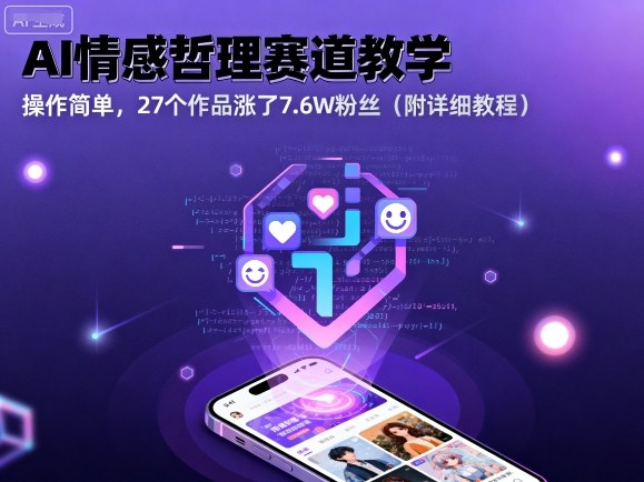 AI情感哲理赛道教学，操作简单，27个作品涨了7.6W粉丝（附详细教程）_抖汇吧