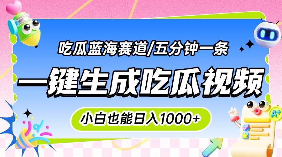 （15446期）震碎三观的吃瓜神文，一键生成100%原创，小白也能日入千元，可批量复制…_抖汇吧