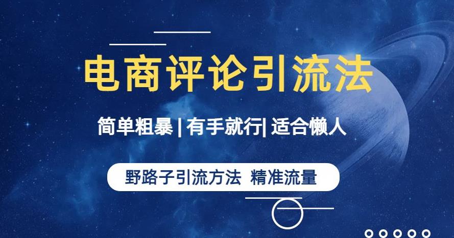 简单粗暴野路子引流-电商平台评论引流大法，适合懒人有手就行【揭秘】_抖汇吧