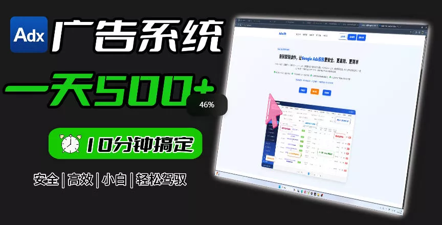 Adxkit国外广告联盟系统,一天上500+广告,让你的投放更加高效简单!
