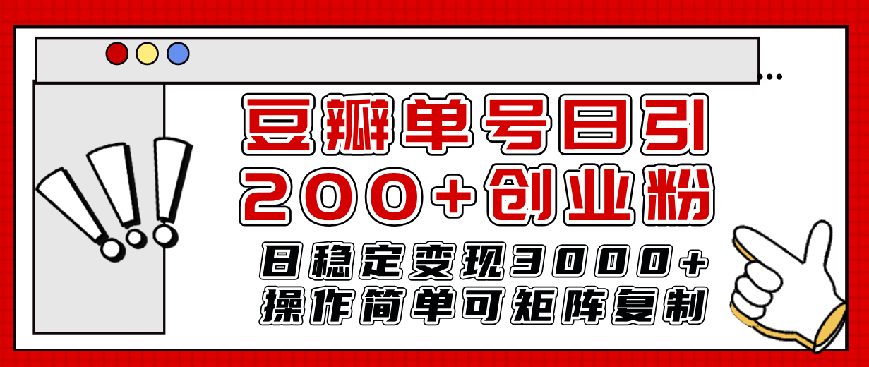 豆瓣单号日引200+创业粉日稳定变现3000+操作简单可矩阵复制！_抖汇吧