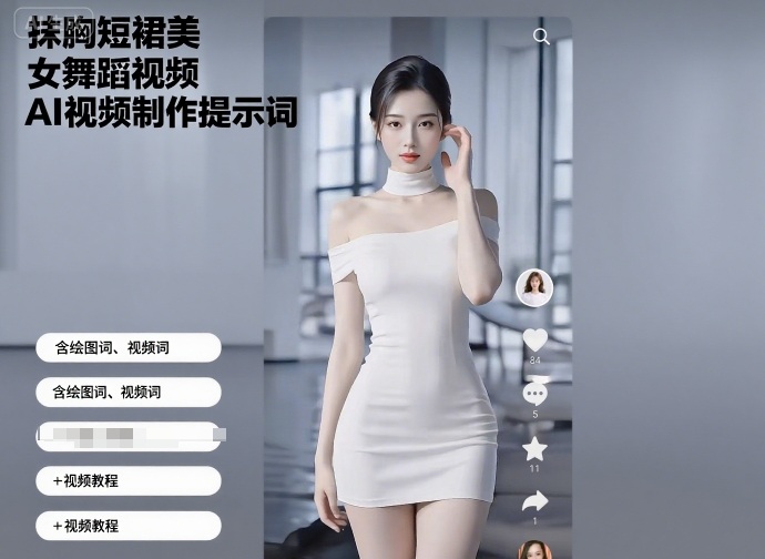 抹胸短裙美女舞蹈视频AI视频制作提示词（含绘图词、视频词）+视频教程_抖汇吧