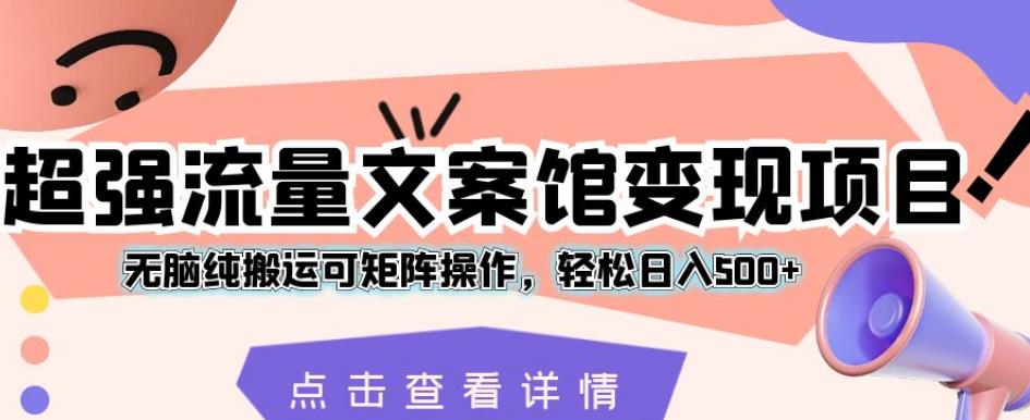 新媒体平台文案创作：揭秘超强流量变现项目，轻松日入500+【详解】_抖汇吧