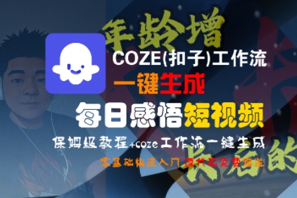 COZE(扣子)工作流一键生成每日感悟短视频，保姆级教程，零基础快速入门_抖汇吧