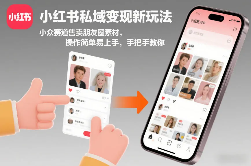 小红书私域变现新玩法，小众赛道售卖朋友圈素材，操作简单易上手，手把手教你_抖汇吧