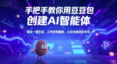 手把手教你用豆包创建AI智能体，指令一键生成，工作效率翻倍，小白也能轻松学会_抖汇吧