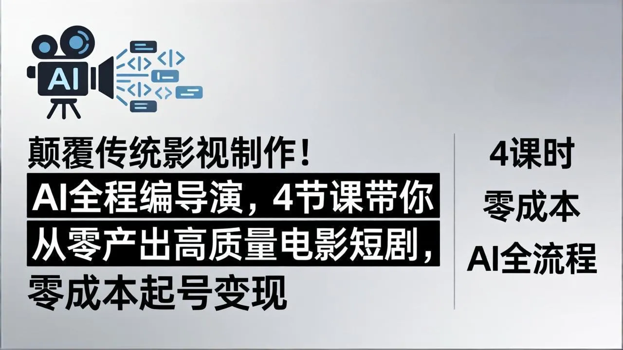 颠覆传统影视制作！AI全程编导演，4节课带你从零产出高质量电影短剧，零成本起号变现_抖汇吧