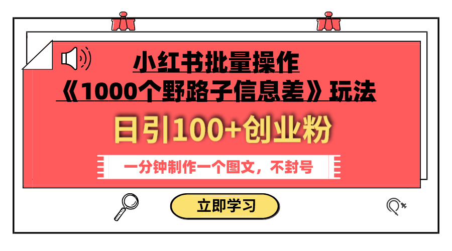 小红书批量操作《1000个野路子信息差》玩法 日引100+创业粉 一分钟一个图文_抖汇吧