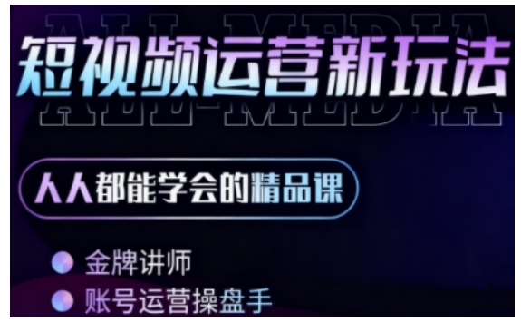 零基础学AI+短视频全能课，人人都能学会的精品课_抖汇吧