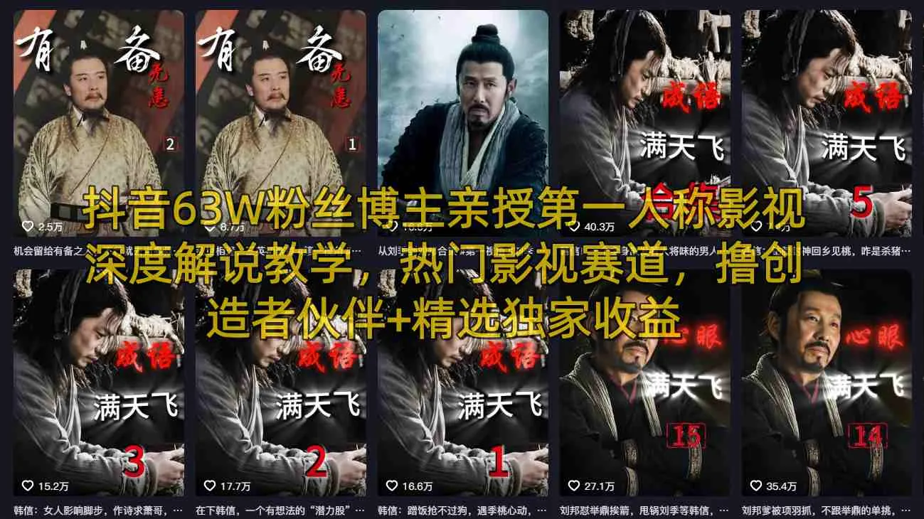 抖音63W粉丝博主亲授第一人称影视深度解说教学，热门影视赛道，撸创造者伙伴+精选独家收益_抖汇吧