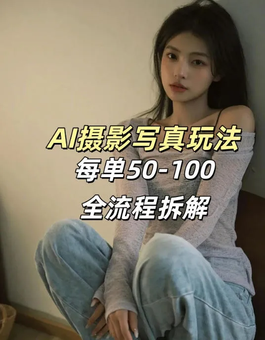 AI写真摄影接单玩法,一个免费的工具搞定,效果惊艳,单价50-100一套_抖汇吧