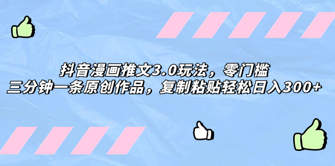 解锁抖音漫画推文3.0神技，轻松创作日入300+，零门槛玩出创意天地！_抖汇吧