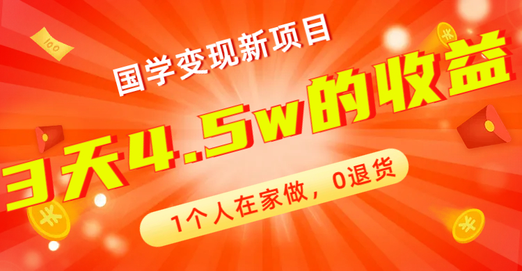 全新蓝海，国学变现新项目，1个人在家做，0退货，3天4.5w收益【178G资料】_抖汇吧