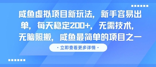 咸鱼虚拟项目新玩法，新手容易出单，每天稳定2张，无需技术，无脑照搬_抖汇吧