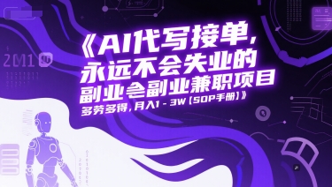 AI代写接单，永远不会失业的副业兼职项目，多劳多得，月入1-3W【SOP手册】_抖汇吧