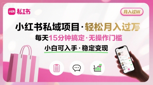 小红书私域项目 月入过W非常轻松 每天15分钟即可搞定，无任何操作门槛，小白可入手_抖汇吧